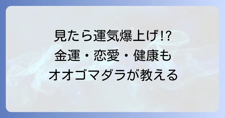オオゴマダラが伝える運気アップのメッセージ【金運・恋愛運・健康運】