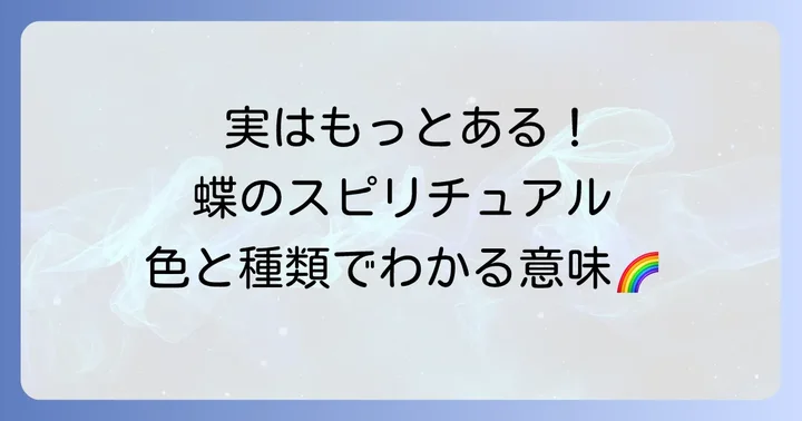 オオゴマダラ以外の蝶が持つスピリチュアルな意味