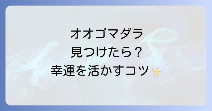 オオゴマダラを見かけた時の心構えと行動