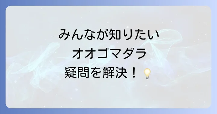 よくある質問