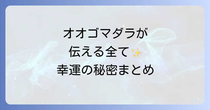 まとめ