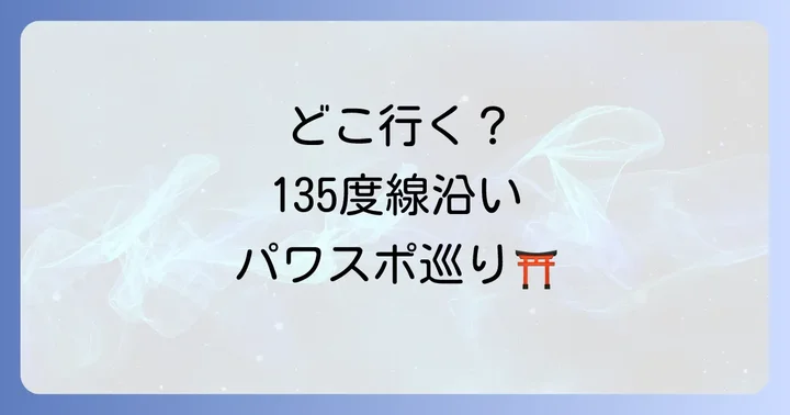 東経135度沿いの代表的なスピリチュアル・パワースポット