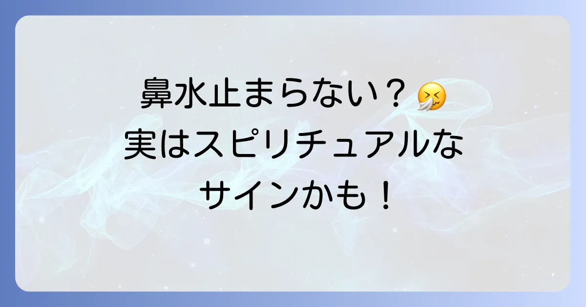 急に鼻水が止まらないのはスピリチュアルなサイン？浄化や隠されたメッセージを徹底解説