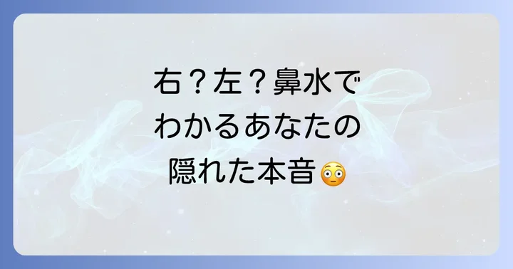 鼻水が出る場所で変わるスピリチュアルなメッセージ