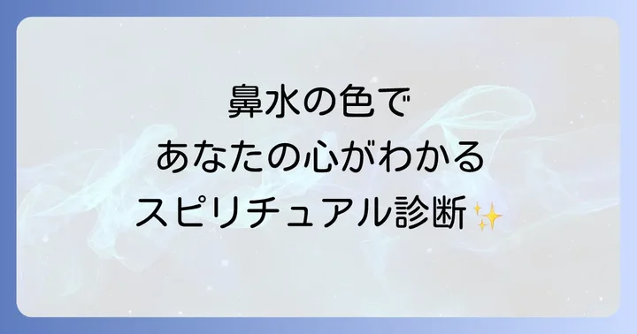 鼻水の色や状態が伝えるスピリチュアルな意味
