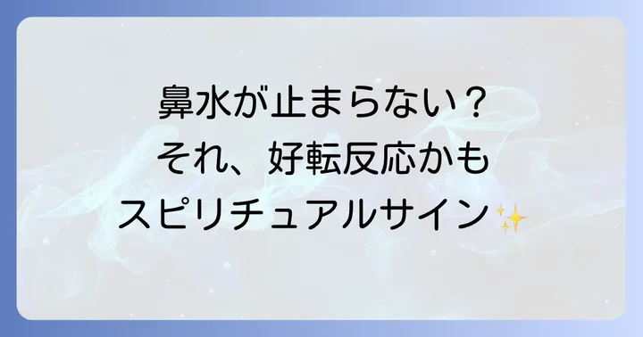 スピリチュアルな好転反応としての鼻水
