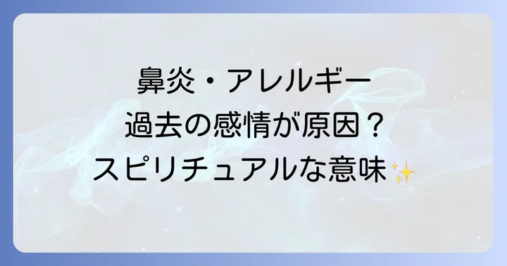 鼻炎やアレルギー性鼻炎のスピリチュアルな意味