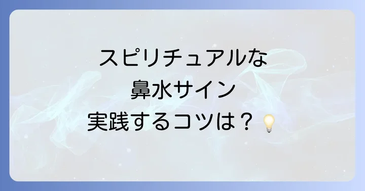 スピリチュアルなメッセージを受け取った時の対処法