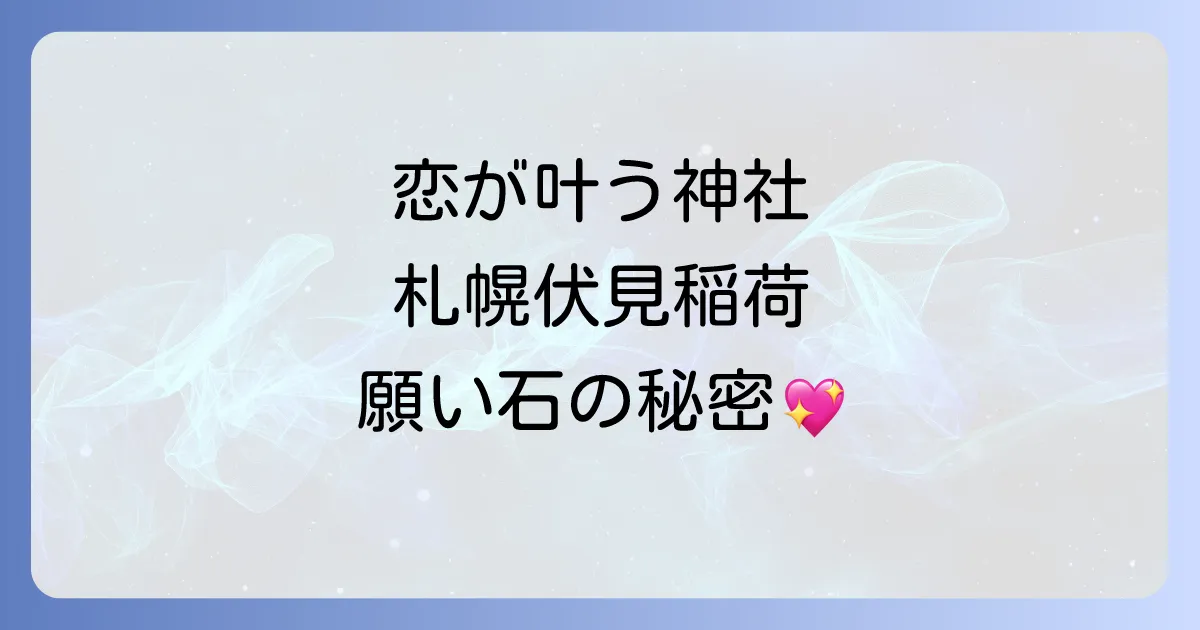 「札幌伏見稲荷神社」のスピリチュアルな魅力とご利益を深掘り！願い石で叶える願い