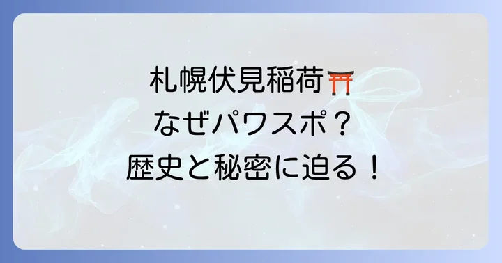 札幌伏見稲荷神社とは?その歴史とスピリチュアルな背景