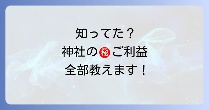 札幌伏見稲荷神社で得られるスピリチュアルなご利益