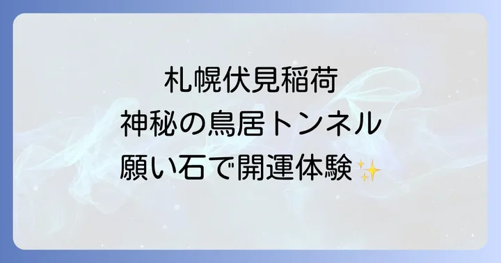 札幌伏見稲荷神社のスピリチュアルな見どころと体験