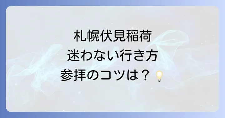 札幌伏見稲荷神社へのアクセスと参拝時の注意点