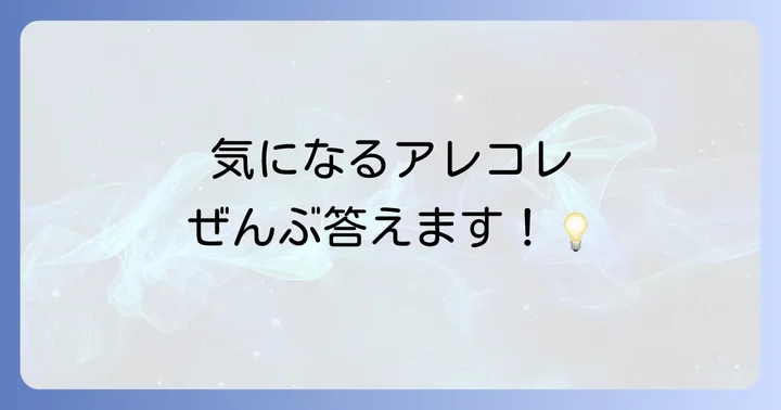 よくある質問 (FAQ)