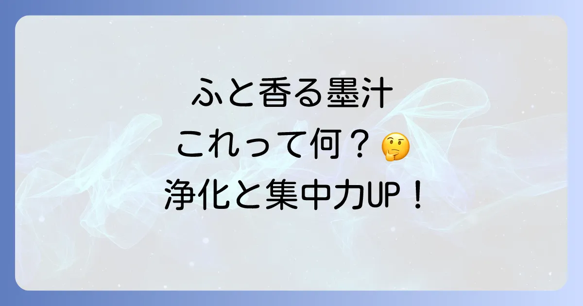 墨汁の匂い スピリチュアルな意味を徹底解説！浄化、集中、インスピレーションの源となる香りの力
