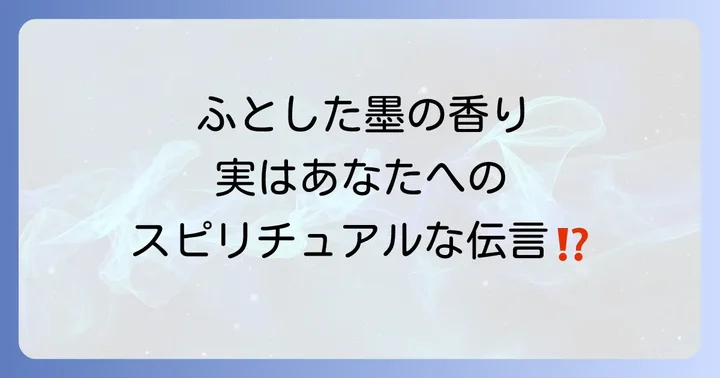 墨汁の匂いが持つスピリチュアルな意味とは?