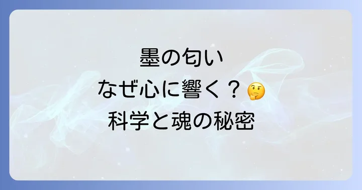 なぜ墨汁の匂いはスピリチュアルな感覚を呼び起こすのか?