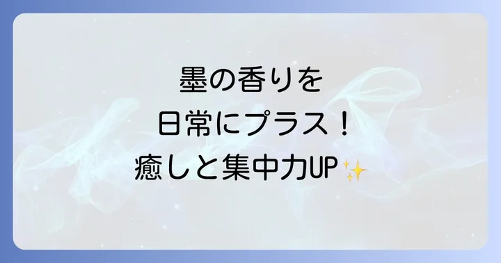 墨汁の匂いを日常生活で活かす方法