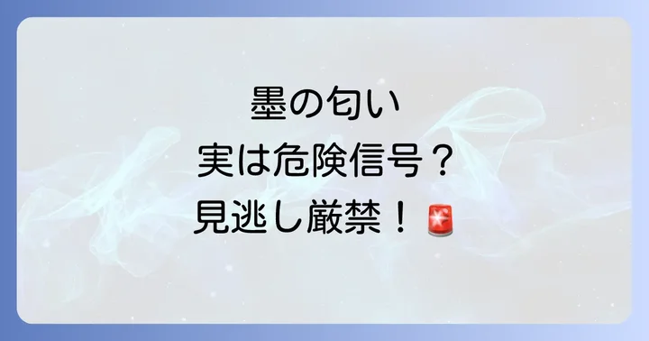 墨汁の匂いが示す警告や注意点