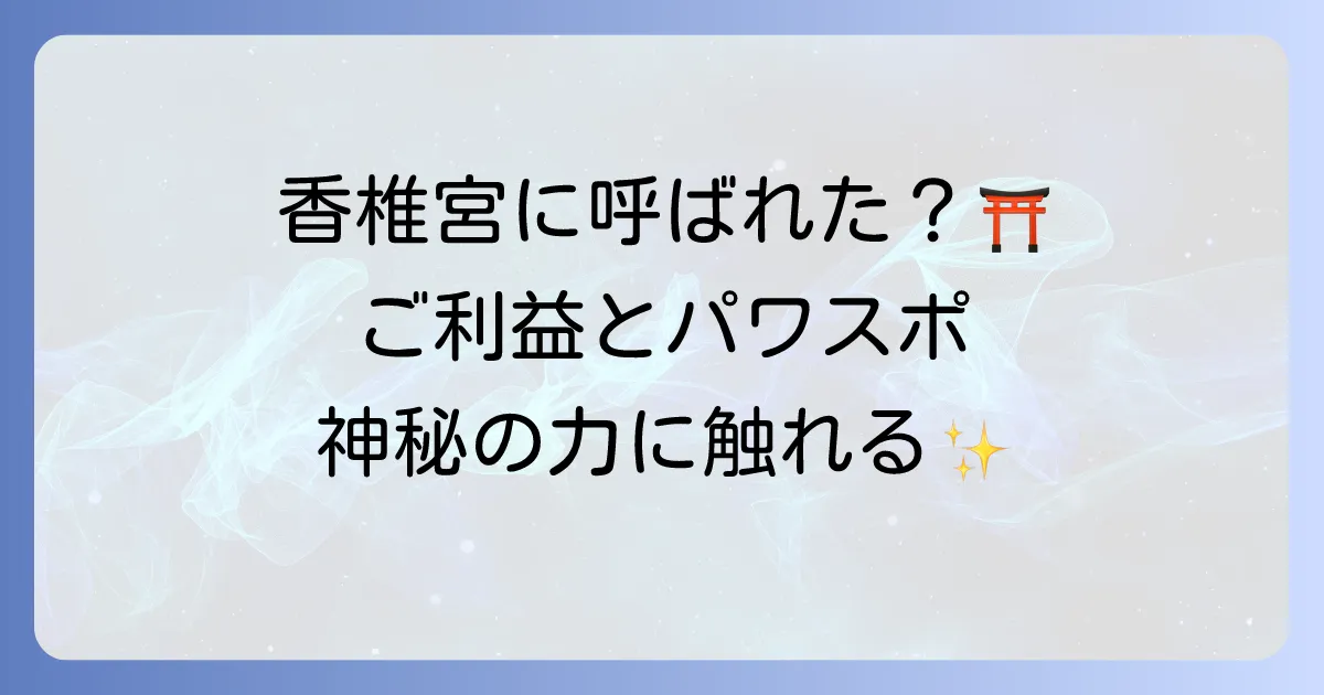 香椎宮 スピリチュアルな魅力とご利益を徹底解説！パワースポットとしての真髄に迫る