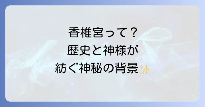 香椎宮とは？歴史と祭神が織りなすスピリチュアルな背景