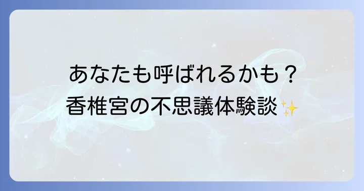 香椎宮に「呼ばれる」感覚とは？スピリチュアルな体験談
