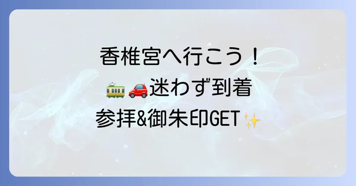 香椎宮へのアクセスと参拝方法