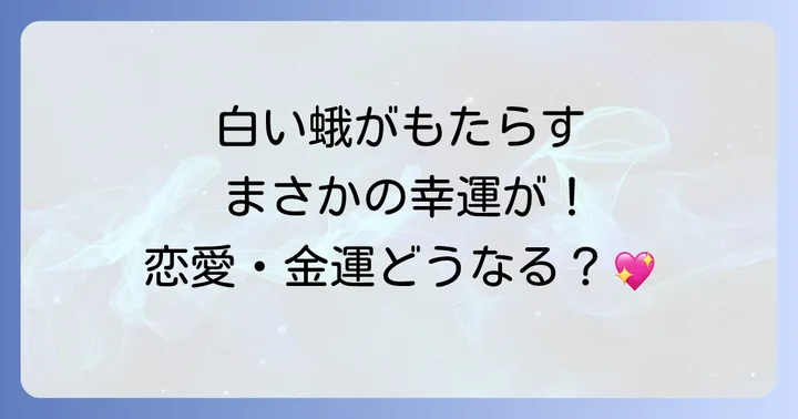 白い蛾がもたらす具体的な幸運の兆し