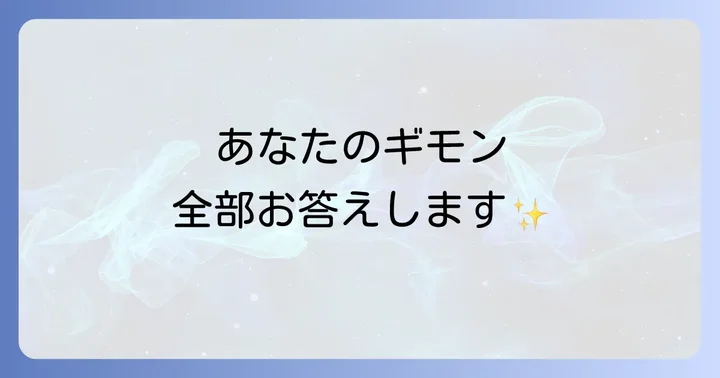 よくある質問