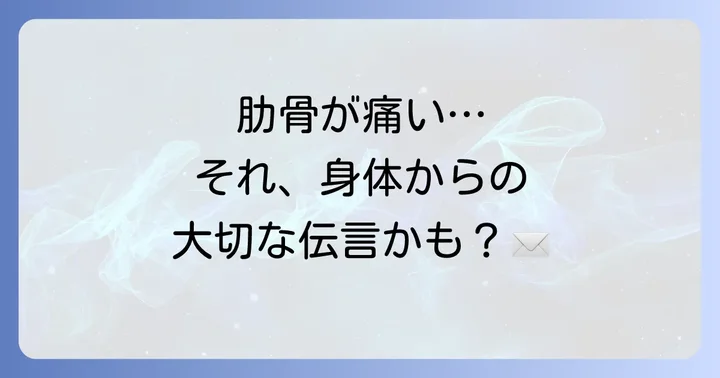 身体からのメッセージ:肋骨のスピリチュアルな意味