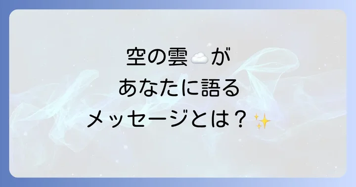 雲全体が持つスピリチュアルなメッセージ