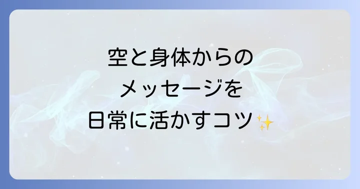 「肋骨 雲 スピリチュアル」のメッセージを日常生活に活かす方法