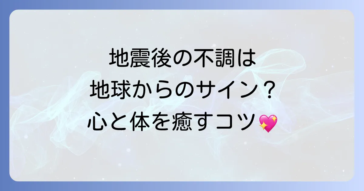 地震後の体調不良はスピリチュアルなサイン？原因と対処法を徹底解説