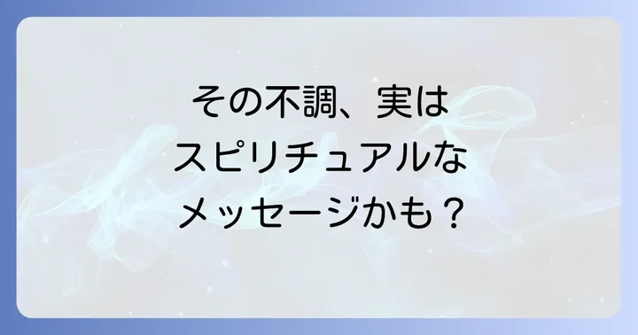 地震後の体調不良を和らげるスピリチュアルな対処法