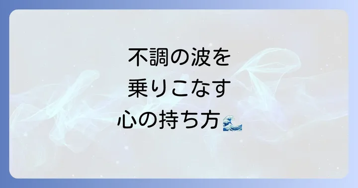 地震後の体調不良を乗り越えるための心の持ち方