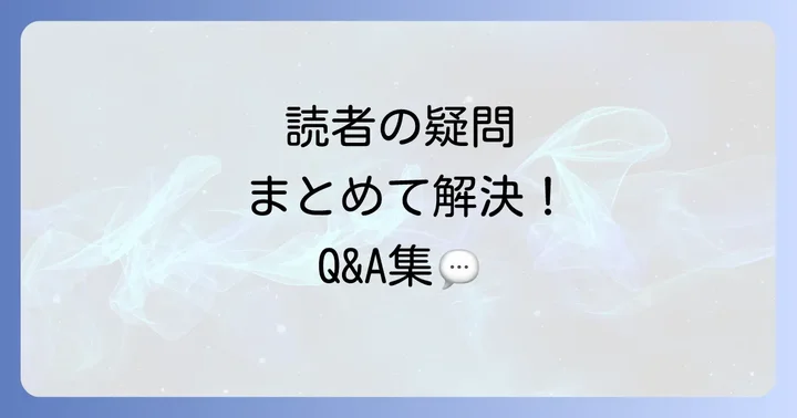 よくある質問