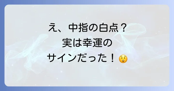 爪の白い点、中指に現れるスピリチュアルな意味を徹底解説