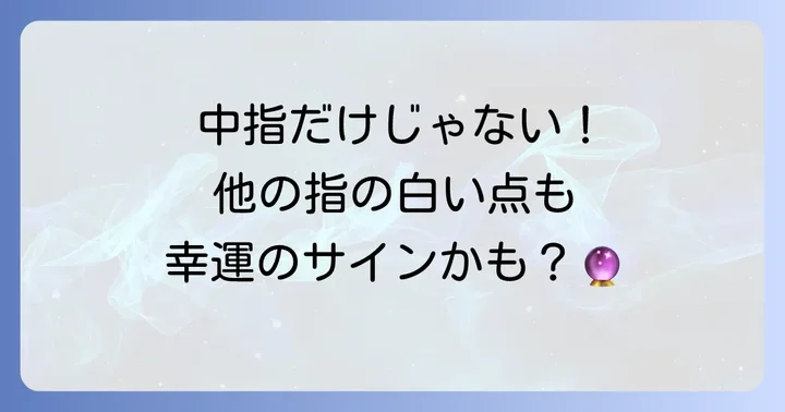 他の指の爪に白い点がある場合のスピリチュアルな意味