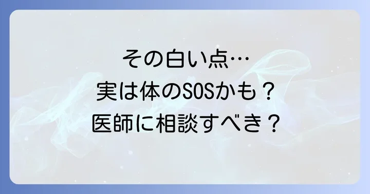 爪の白い点、スピリチュアルな意味以外の可能性(医学的観点)