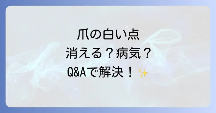 爪の白い点に関するよくある質問