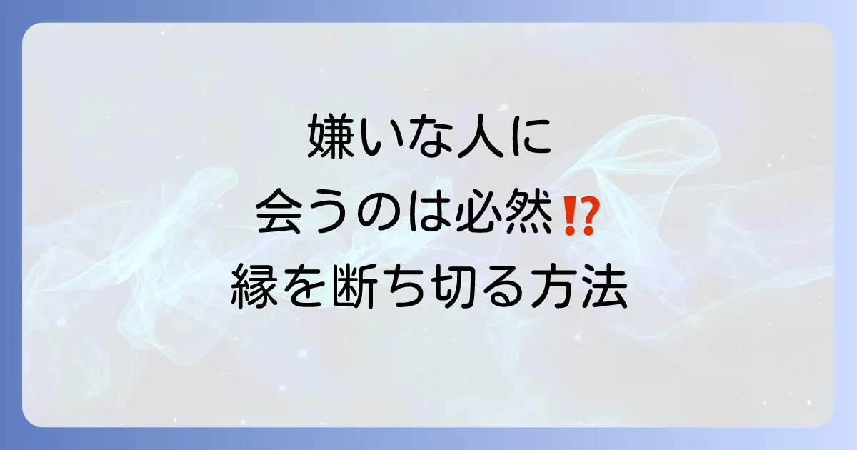 嫌いな人にばったり会うのは偶然じゃない？スピリチュアルな意味と魂が成長する対処法