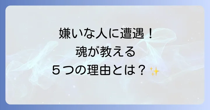 嫌いな人にばったり会うのはなぜ？スピリチュアルな5つの理由