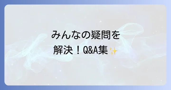 よくある質問