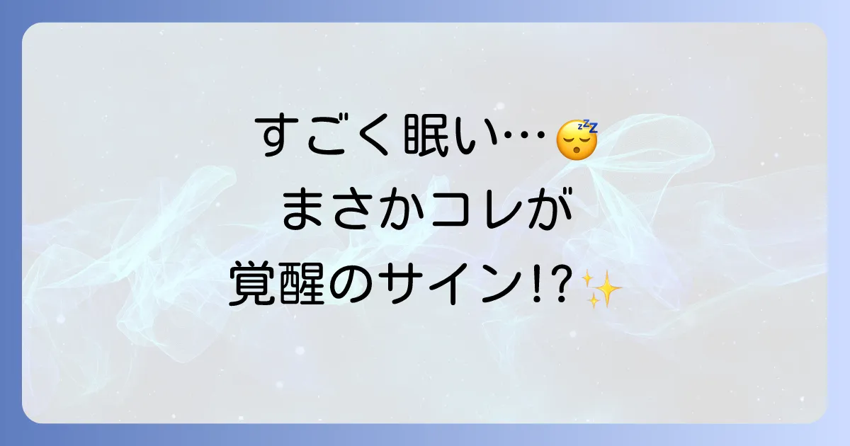 すごく眠いのはスピリチュアルなサイン?魂の成長と覚醒の意味、対処法を徹底解説