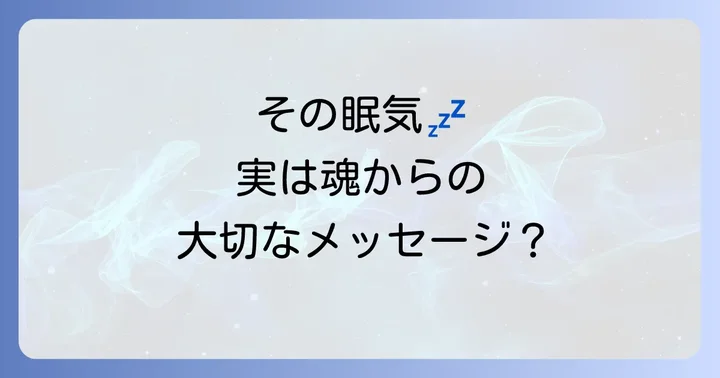 スピリチュアルな眠気が示す主な意味