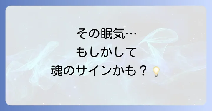こんな時も「すごく眠い」と感じやすいスピリチュアルな状況