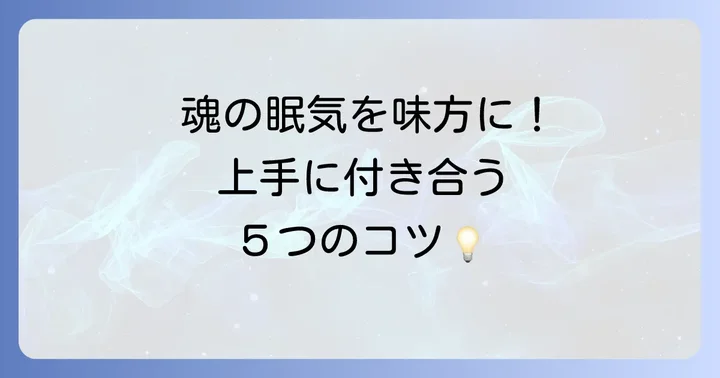 スピリチュアルな眠気と上手に付き合うための具体的な方法