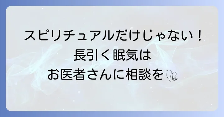 強い眠気が続く場合は医療機関の受診も検討しよう