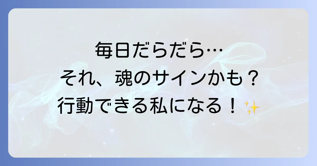だらだらしてしまうのはスピリチュアルなサイン？行動できない本当の理由と対策