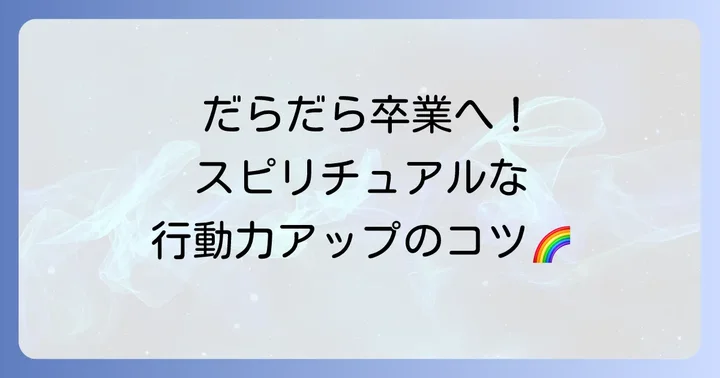だらだらから抜け出すためのスピリチュアルな対策
